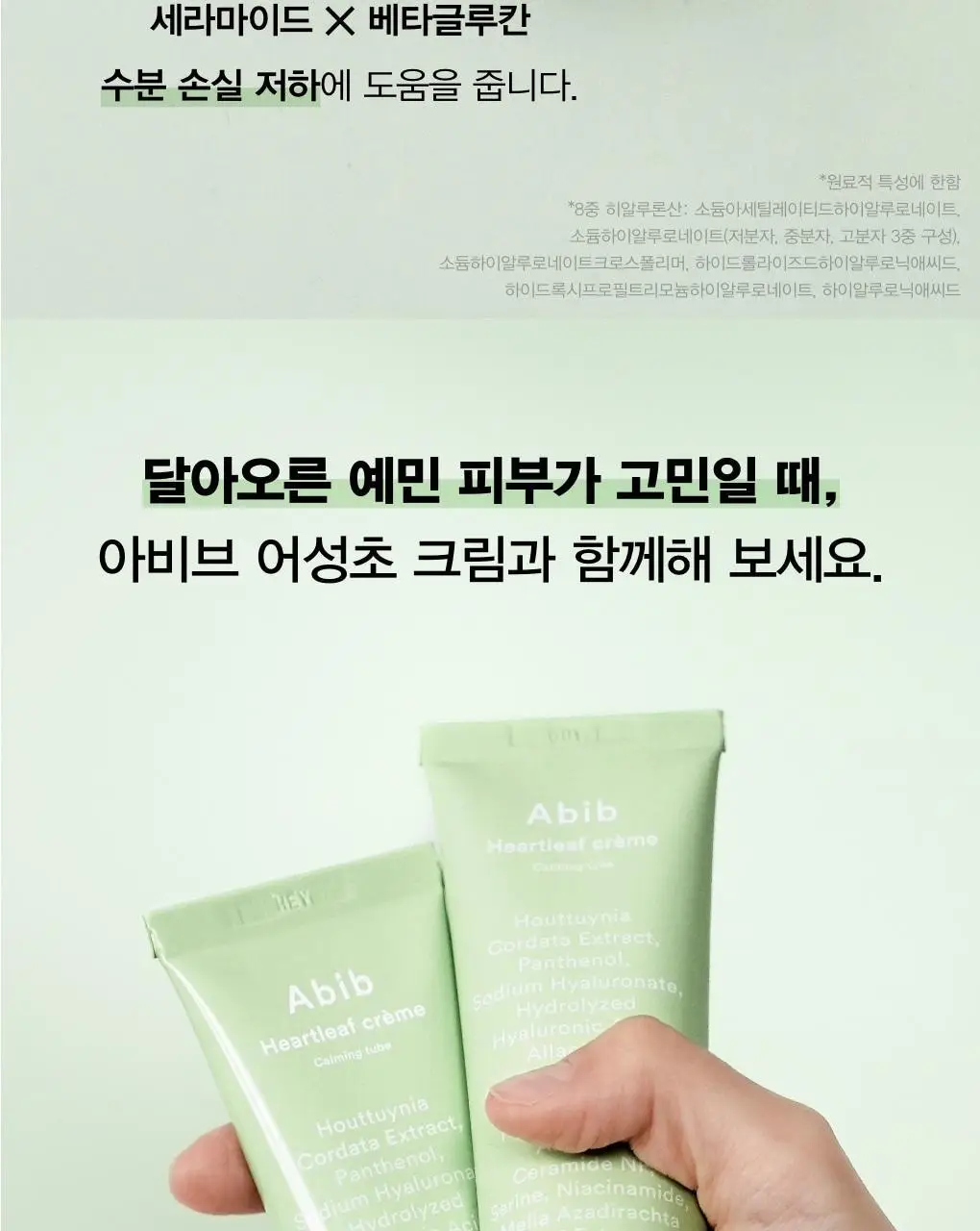 [쿨링진정] 아비브 어성초 크림 카밍 튜브 75ml 상세페이지 22